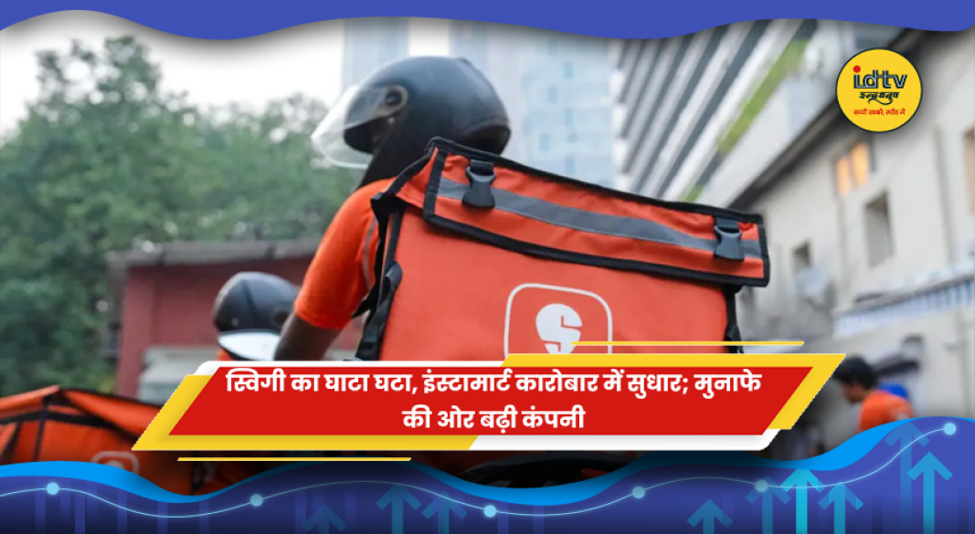 स्विगी डिलीवरी बॉय और इंस्टामार्ट क्विक कॉमर्स का प्रतीकात्मक चित्र