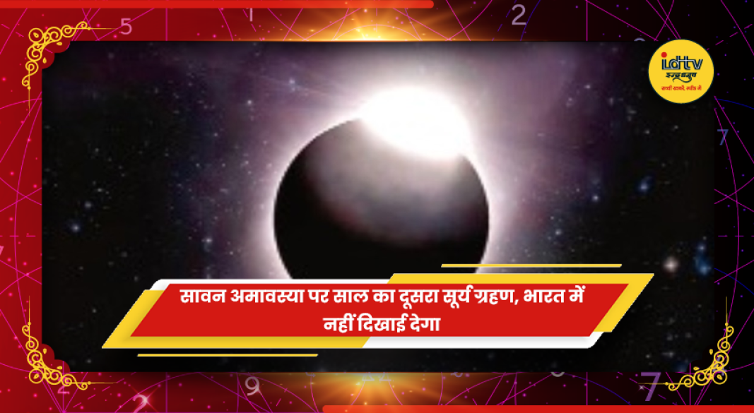 सावन अमावस्या 12 अगस्त 2026 को लगने वाला सूर्य ग्रहण