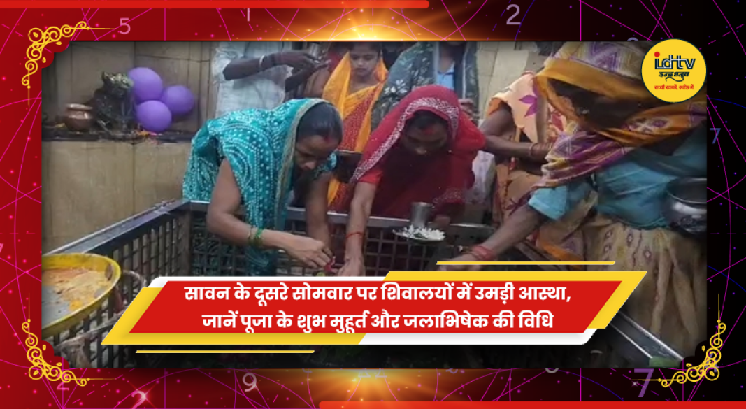 सावन के दूसरे सोमवार पर शिवलिंग का जलाभिषेक करते श्रद्धालु