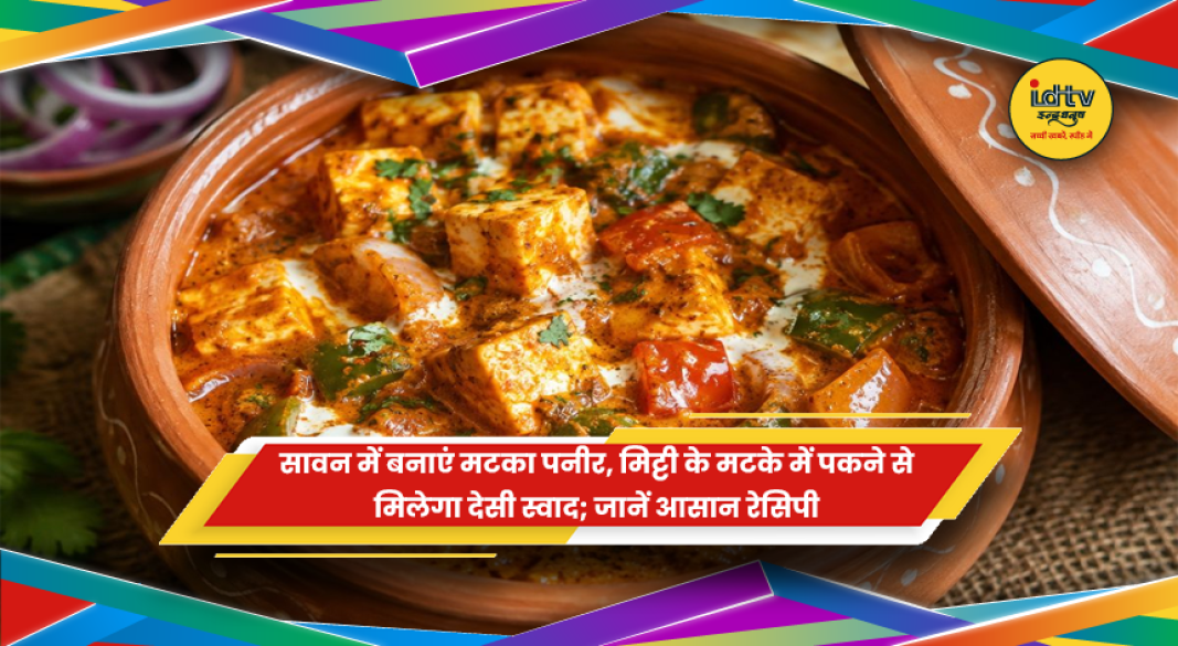 सावन में मिट्टी के मटके में बना मटका पनीर