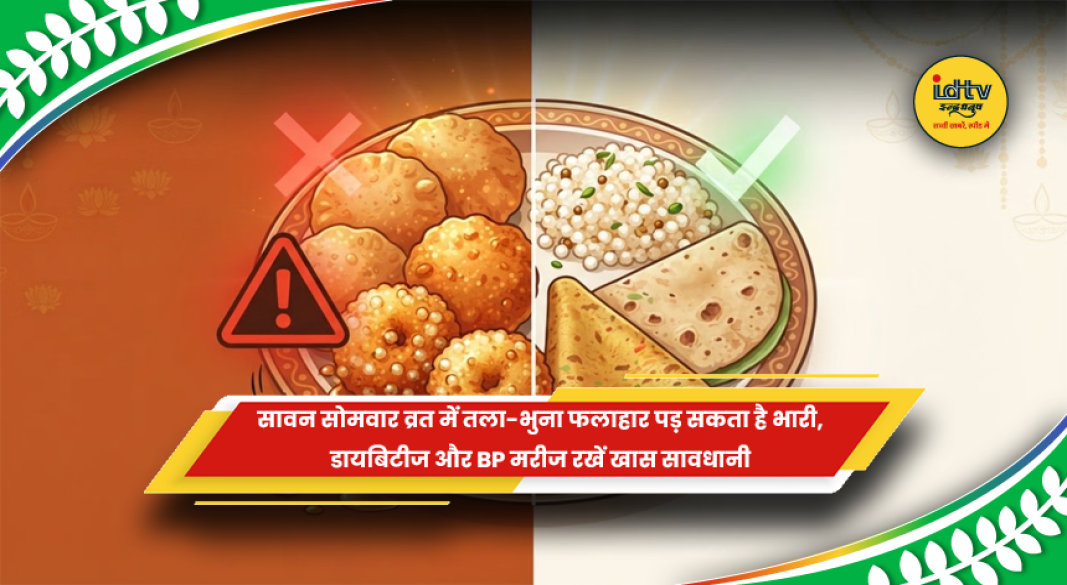 सावन सोमवार व्रत में फलाहार और तला-भुना भोजन