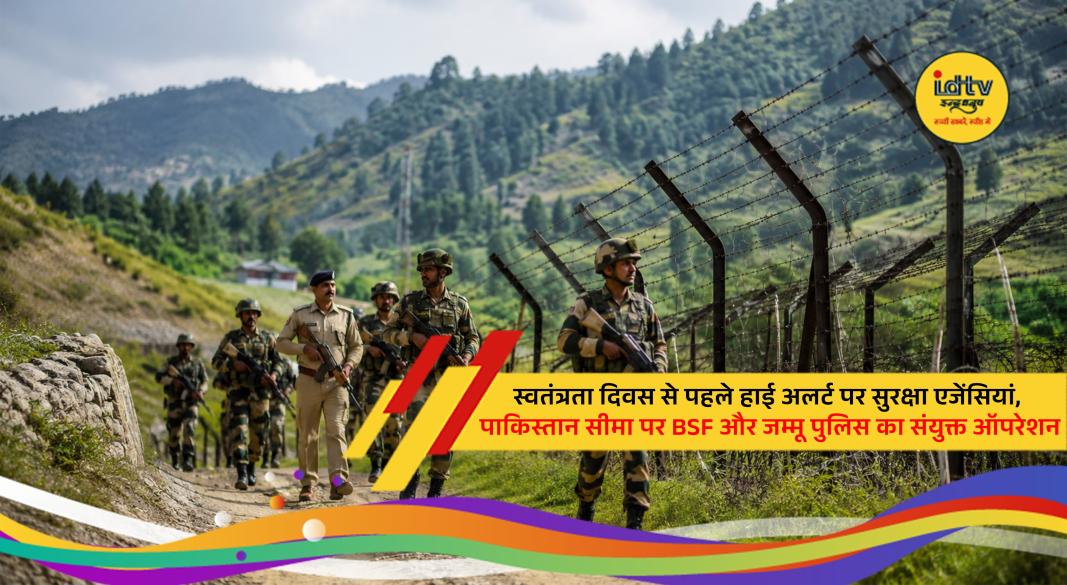 BSF and Jammu Police conduct anti-tunnel search operation along the India-Pakistan border ahead of Independence Day
