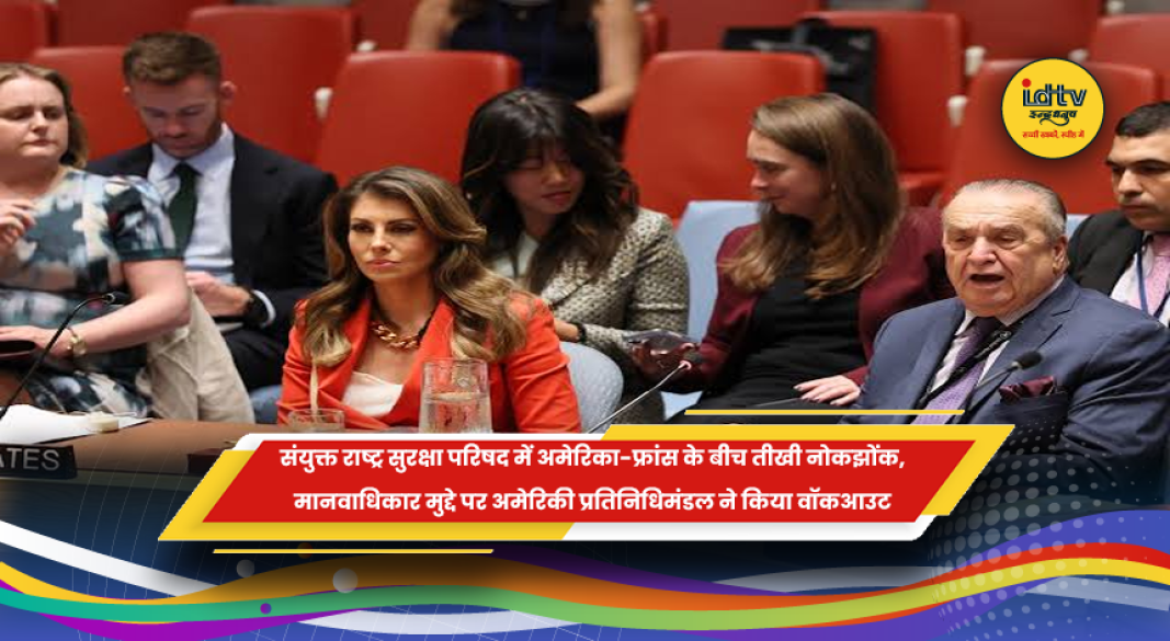 संयुक्त राष्ट्र सुरक्षा परिषद में अमेरिका और फ्रांस के बीच तीखी बहस के बाद अमेरिकी प्रतिनिधिमंडल का वॉकआउट