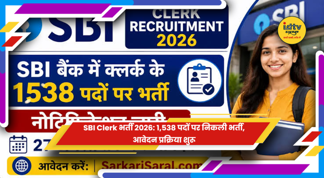 SBI Clerk भर्ती 2026 के 1538 पदों की आवेदन प्रक्रिया