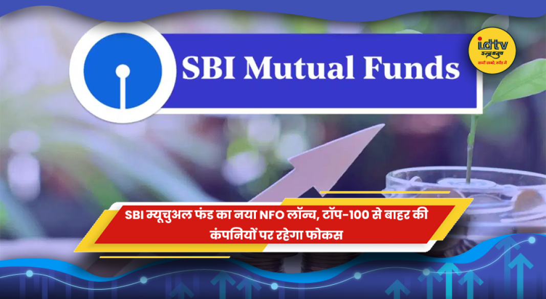 SBI Mutual Fund का नया NFO
