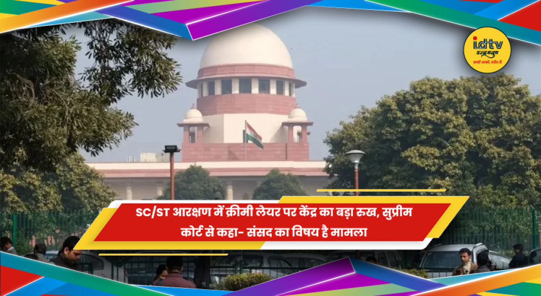 SC/ST आरक्षण पर सुप्रीम कोर्ट में केंद्र का पक्ष