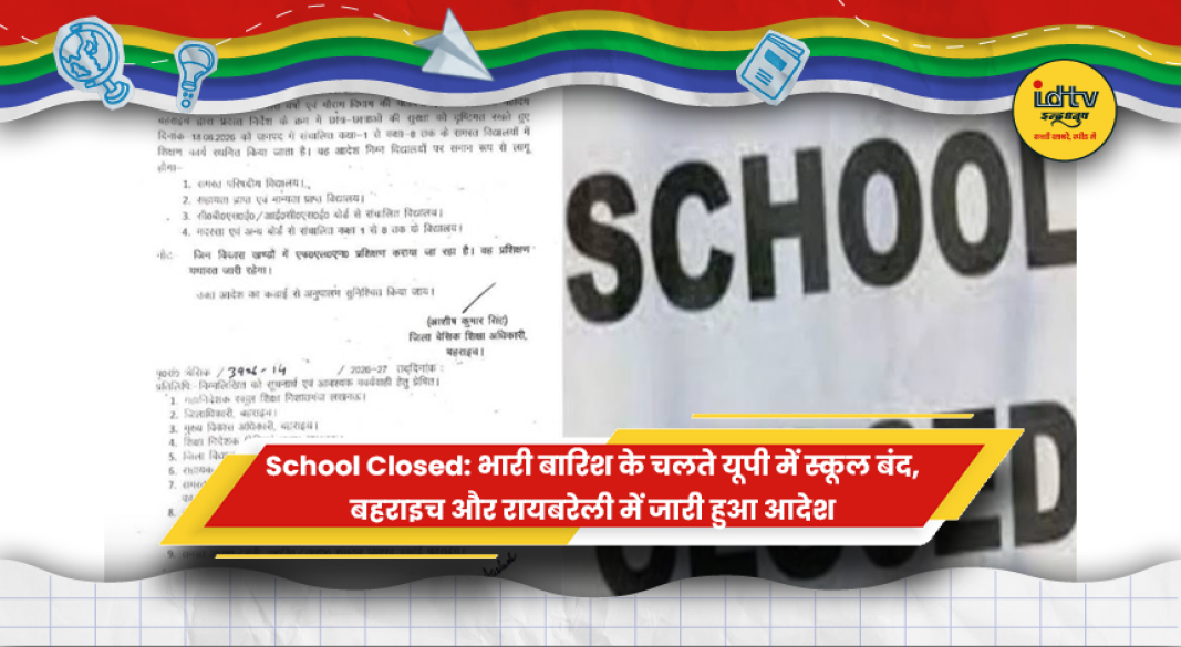 भारी बारिश के चलते उत्तर प्रदेश में स्कूल बंद करने का आदेश