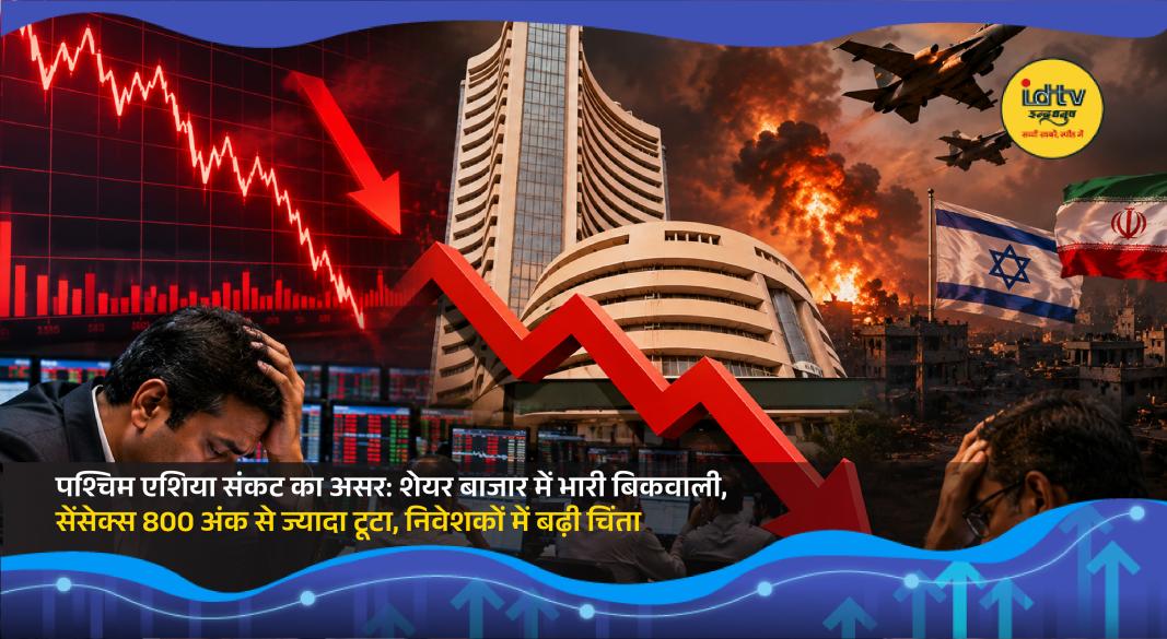 Investors monitor falling stock market indices amid West Asia tensions and rising crude oil prices.