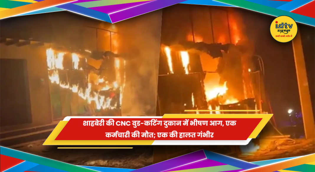 ग्रेटर नोएडा के शाहबेरी में CNC वुड-कटिंग दुकान में लगी भीषण आग