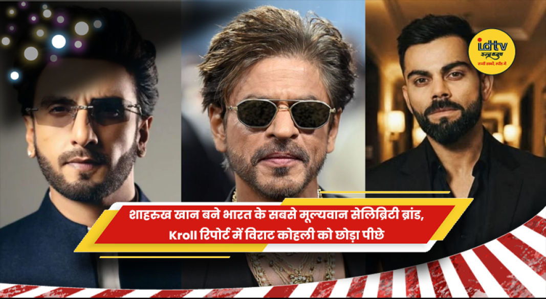 Kroll रिपोर्ट में सबसे मूल्यवान सेलिब्रिटी ब्रांड बने शाहरुख खान