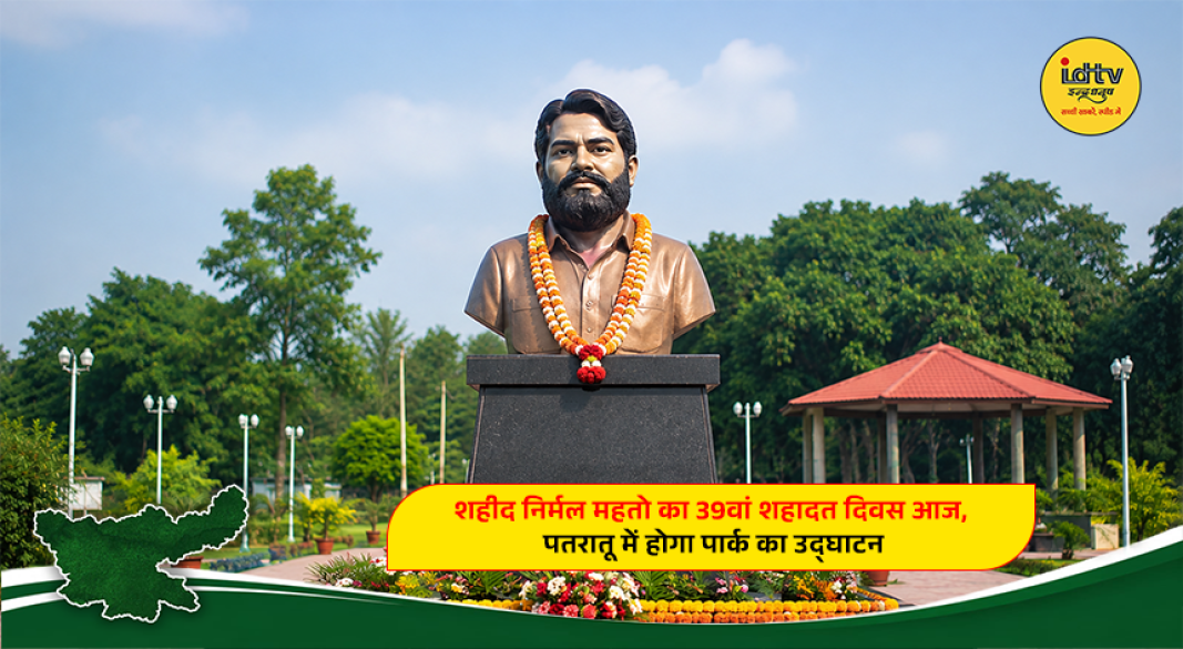 Shaheed Nirmal Mahato memorial event and newly built park in Patratu