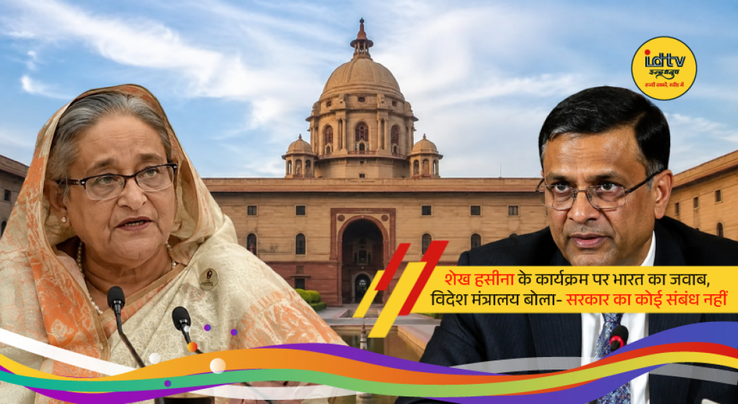 India's Ministry of External Affairs clarifies its position on Sheikh Hasina's virtual address at a private event in New Delhi