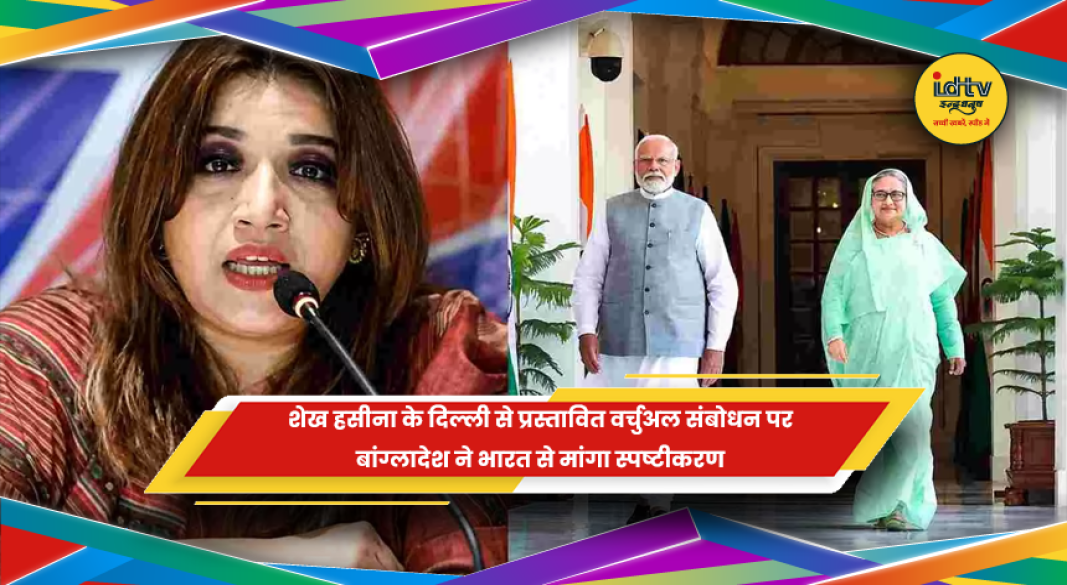 शेख हसीना के प्रस्तावित वर्चुअल संबोधन पर भारत-बांग्लादेश विवाद