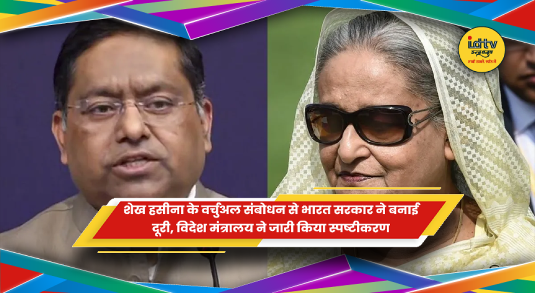 शेख हसीना के वर्चुअल कार्यक्रम पर विदेश मंत्रालय की प्रतिक्रिया