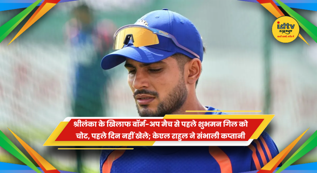 शुभमन गिल चोट के कारण वॉर्म-अप मैच से बाहर