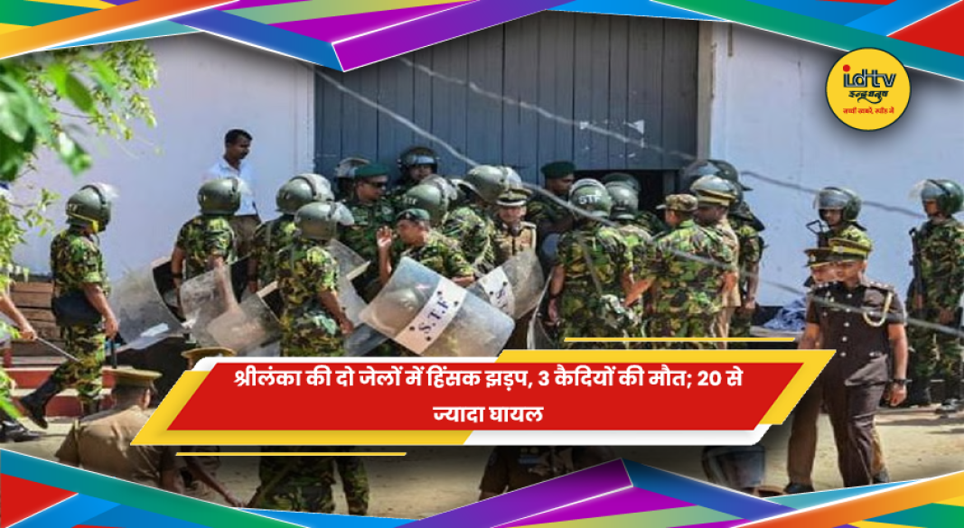 श्रीलंका की दो जेलों में कैदियों के बीच हिंसक झड़प