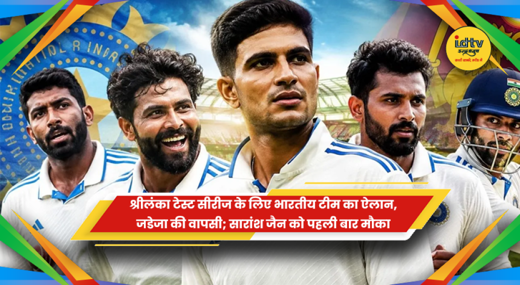 श्रीलंका के खिलाफ टेस्ट सीरीज के लिए भारतीय क्रिकेट टीम की घोषणा, रविंद्र जडेजा और सारांश जैन
