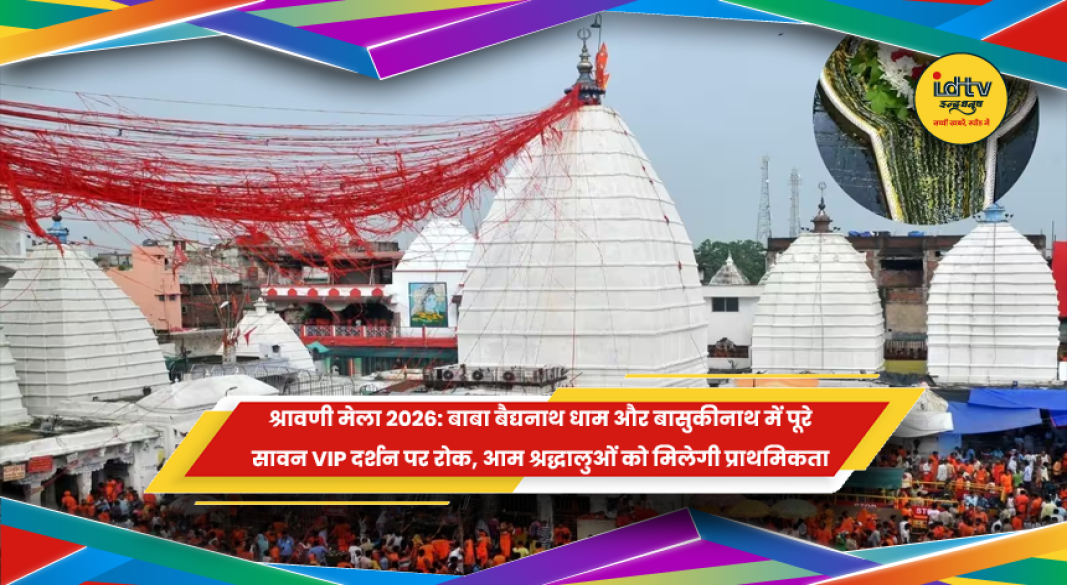 बाबा बैद्यनाथ धाम देवघर में श्रावणी मेला के दौरान श्रद्धालुओं की भीड़