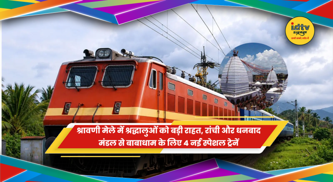 श्रावणी मेले में बाबाधाम देवघर जाने वाले कांवड़ियों के लिए स्पेशल ट्रेन की प्रतीकात्मक तस्वीर