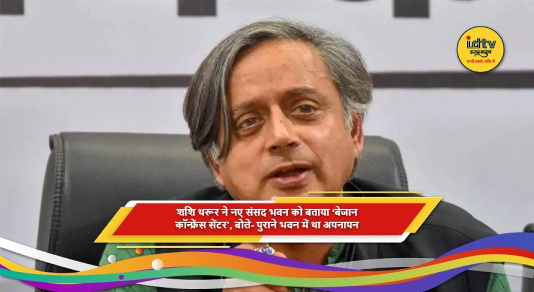 शशि थरूर नए संसद भवन की डिजाइन और माहौल पर बोलते हुए