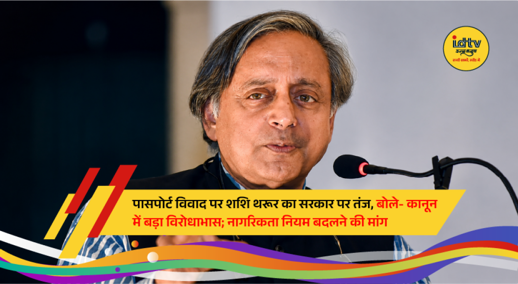 Congress MP Shashi Tharoor questions the government's position on whether an Indian passport should serve as proof of citizenship