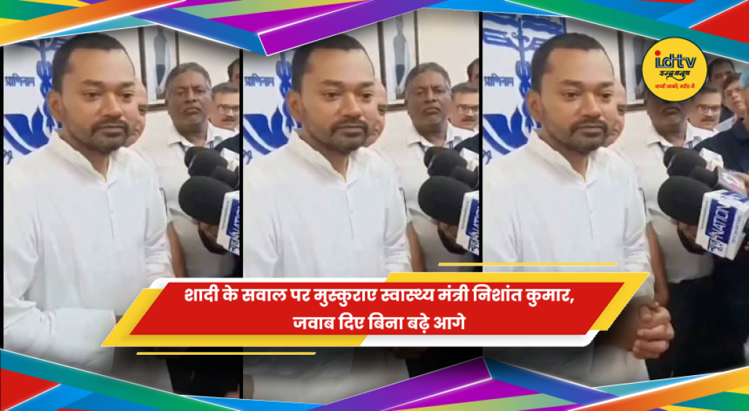 शादी के सवाल पर स्वास्थ्य मंत्री निशांत कुमार की प्रतिक्रिया