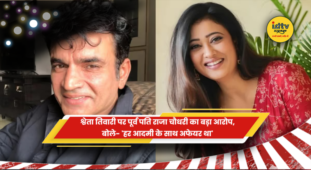 श्वेता तिवारी पर पूर्व पति राजा चौधरी के गंभीर आरोप