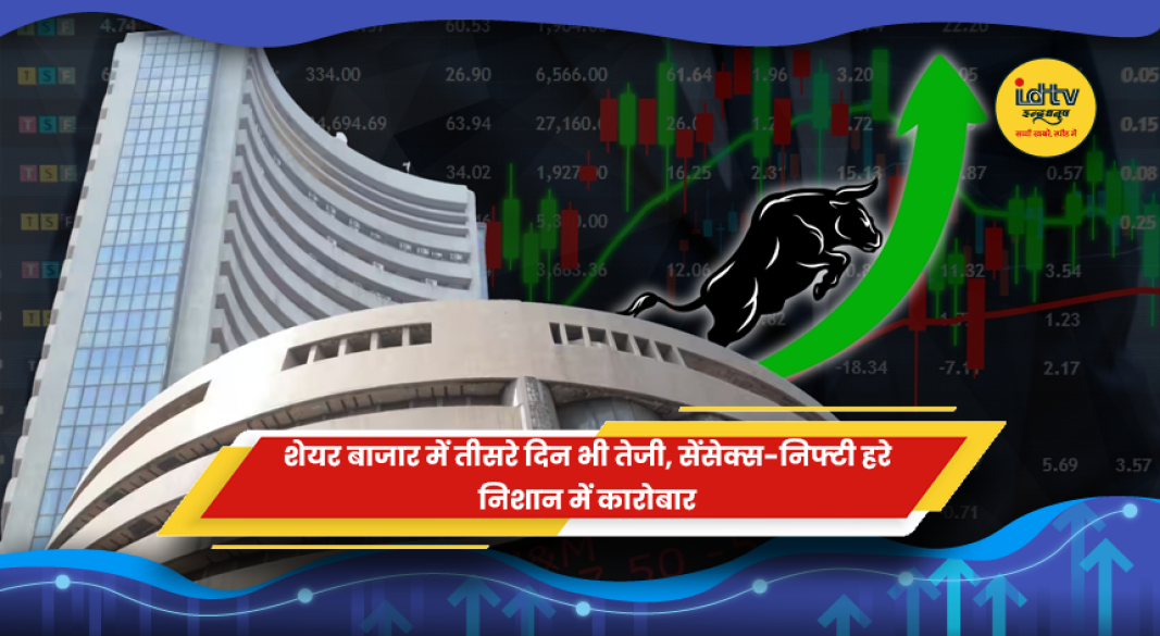 भारतीय शेयर बाजार में लगातार तीसरे दिन तेजी और सेंसेक्स-निफ्टी में बढ़त का प्रतीकात्मक चित्र