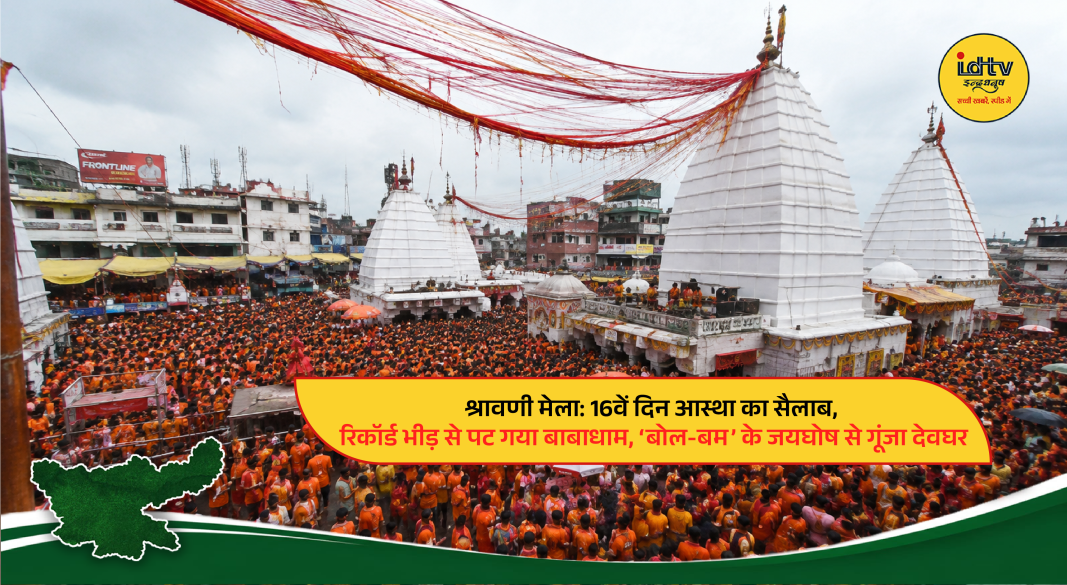 Thousands of Kanwariyas standing in a long queue for Baba Baidyanath darshan during Shravan Mela in Deoghar