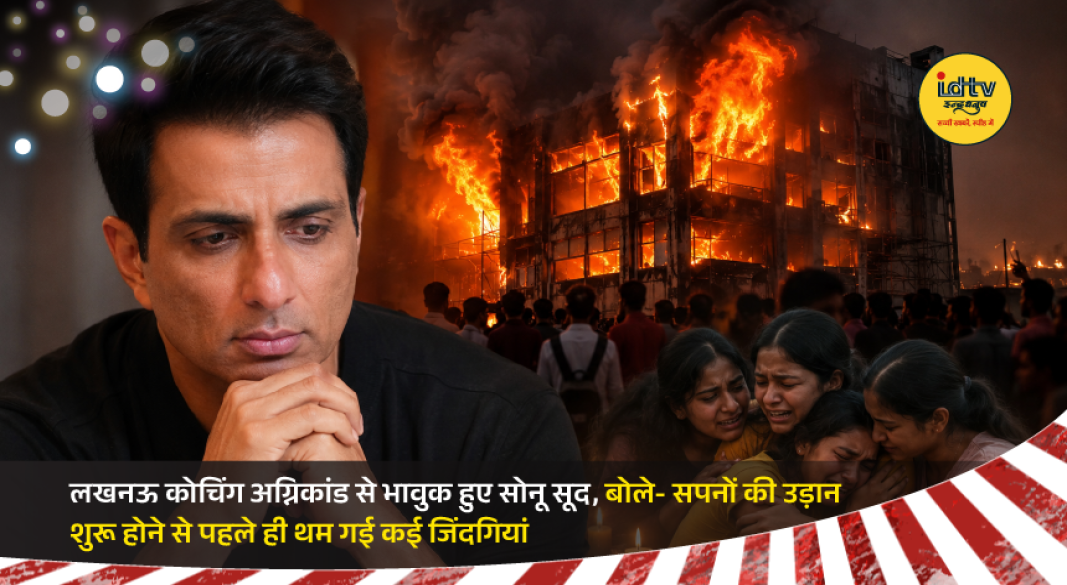 Actor Sonu Sood reacts emotionally to the tragic Lucknow coaching centre fire that claimed several students' lives.
