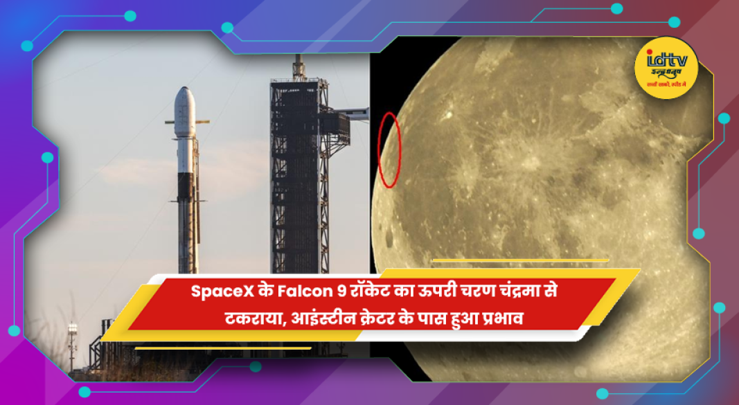 चंद्रमा के आइंस्टीन क्रेटर के पास Falcon 9 रॉकेट चरण की टक्कर