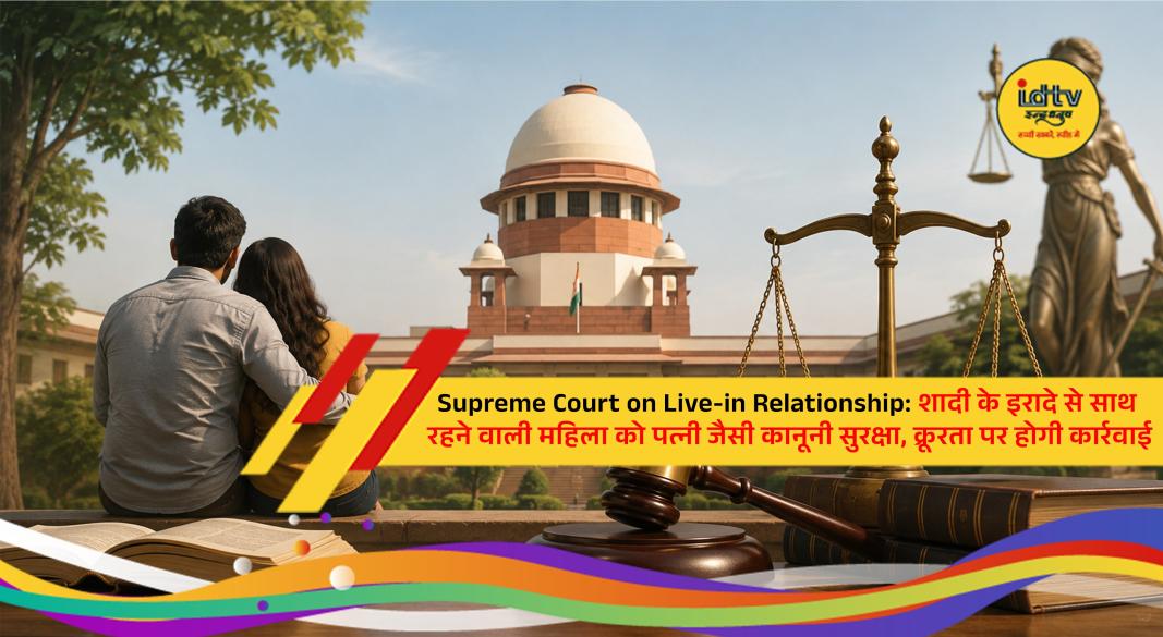 The Supreme Court of India delivers a significant ruling granting legal protection to women in marriage-like live-in relationships.