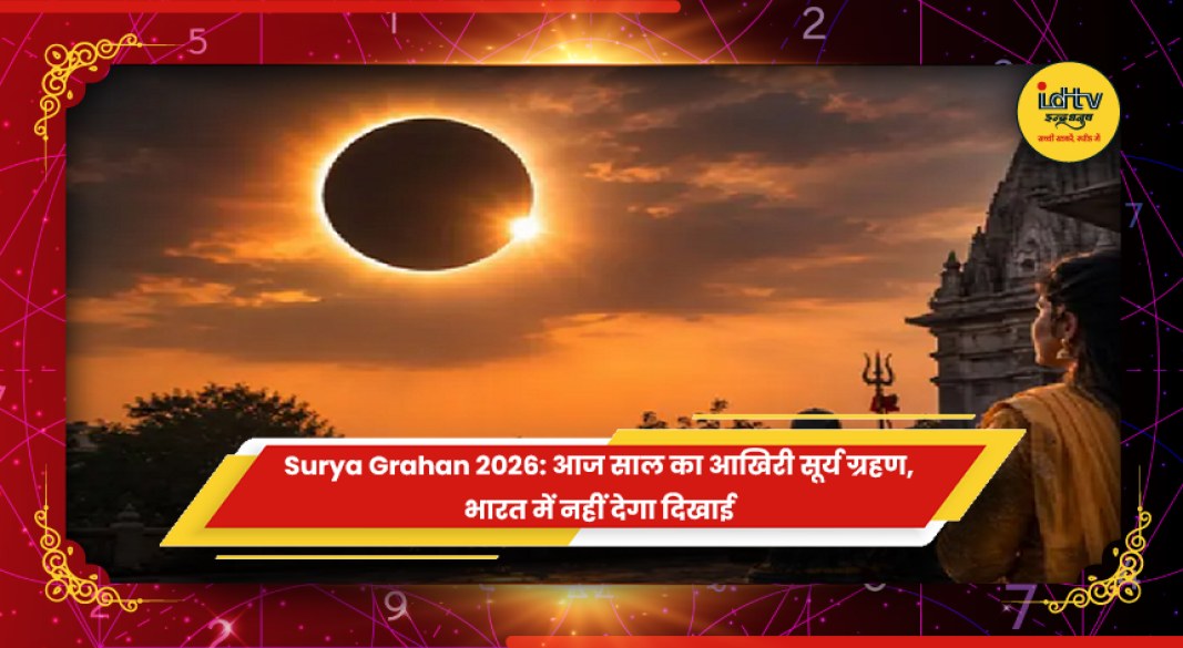 12 अगस्त 2026 के पूर्ण सूर्य ग्रहण का खगोलीय दृश्य