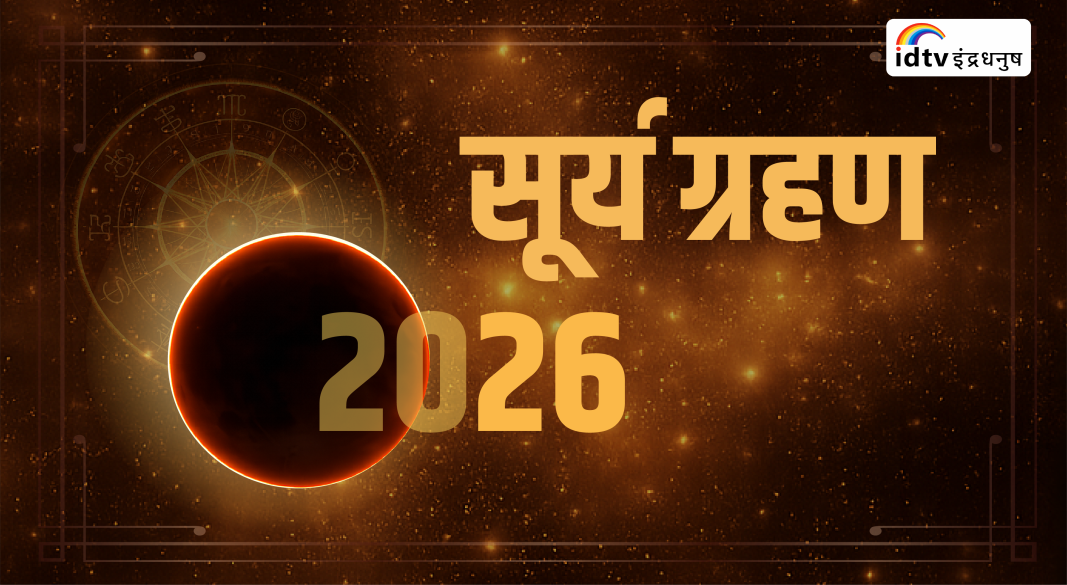 Surya grahan 2026