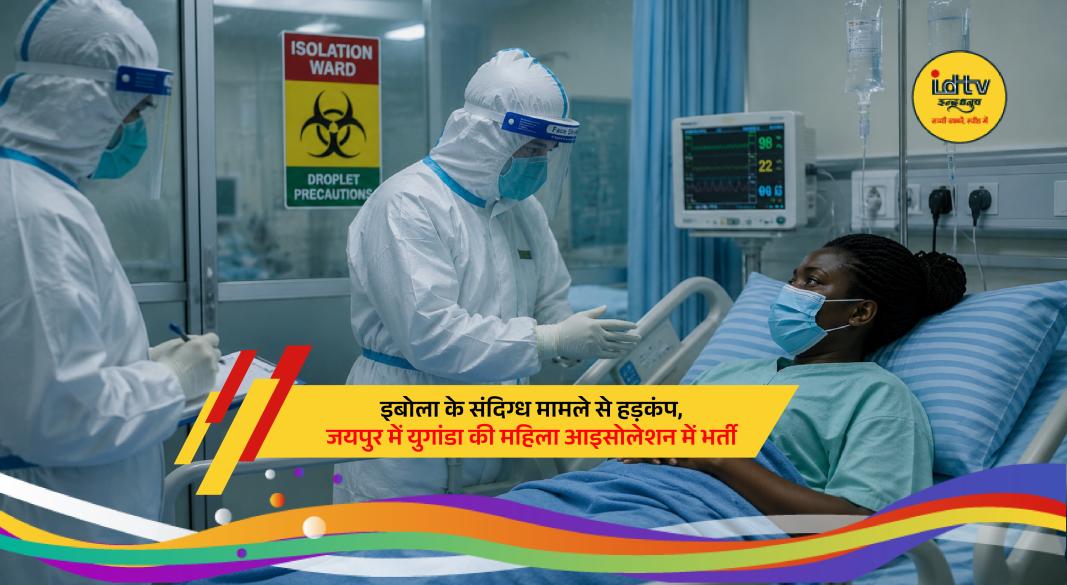 Ugandan woman isolated in Jaipur hospital after suspected Ebola symptoms detected at airport screening