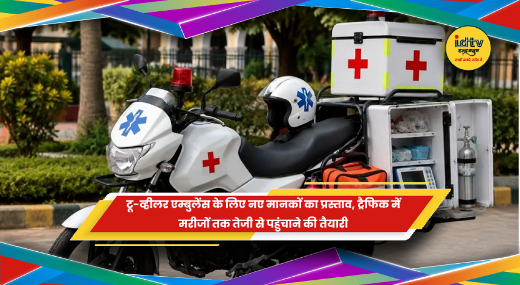 टू-व्हीलर एम्बुलेंस के लिए नए तकनीकी मानकों का प्रस्ताव