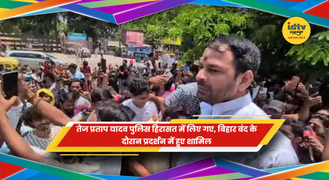 पटना में NEET पेपर लीक और परीक्षा सुधारों को लेकर प्रदर्शन के दौरान पुलिस हिरासत में लिए गए तेज प्रताप यादव