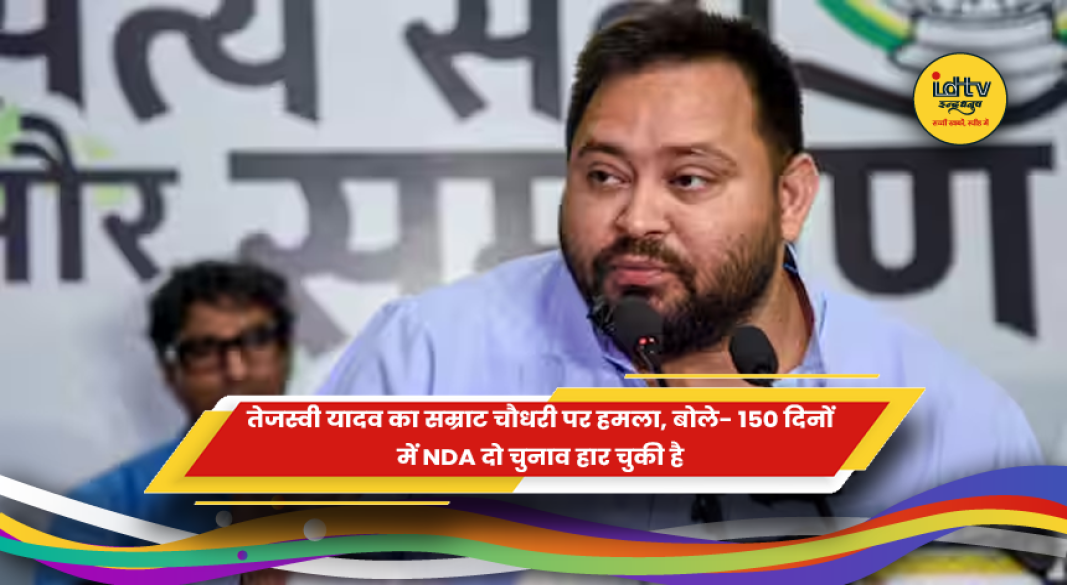 तेजस्वी यादव ने सम्राट चौधरी सरकार पर साधा निशाना