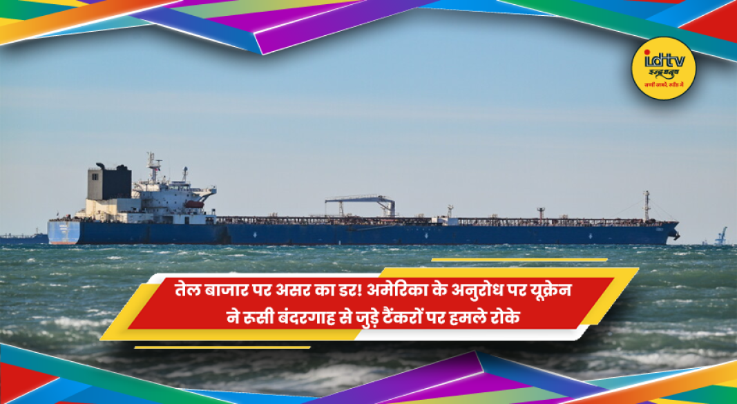 यूक्रेन ने अमेरिका के अनुरोध पर रूसी बंदरगाह से जुड़े तेल टैंकरों पर हमले रोके
