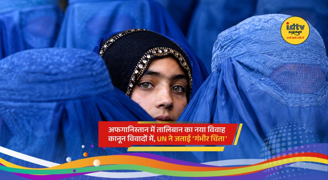 Taliban faces global criticism after Afghanistan introduces controversial marriage law affecting girls and women