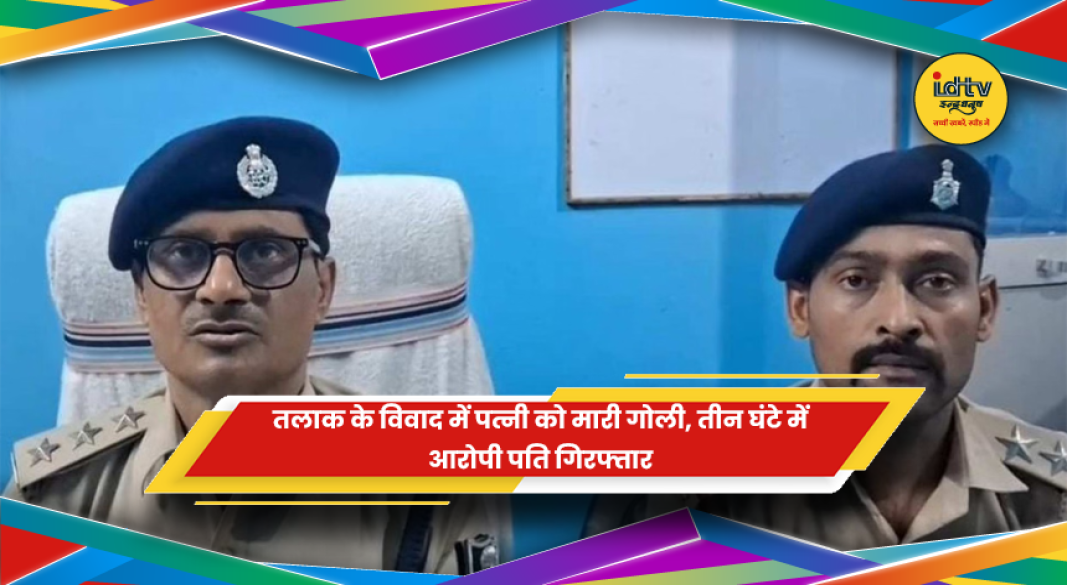 पटना में तलाक विवाद के बाद पत्नी को गोली मारने का आरोपी पति गिरफ्तार