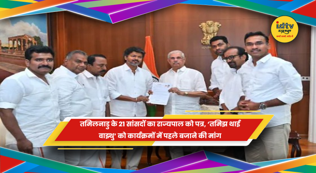 तमिलनाडु के सांसदों ने राज्यपाल को पत्र लिखा