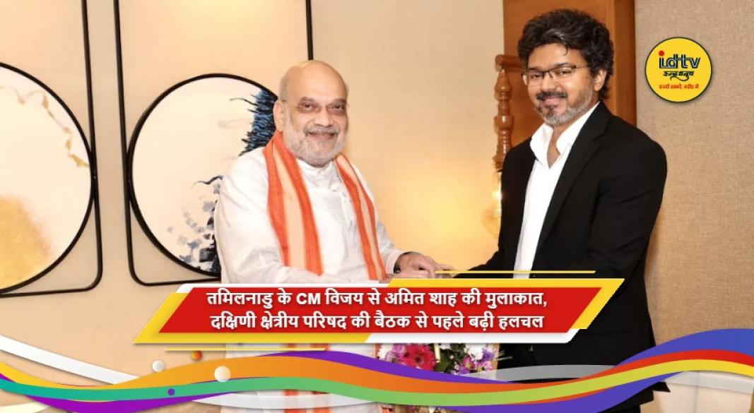 तमिलनाडु CM विजय और अमित शाह की दक्षिणी क्षेत्रीय परिषद से पहले मुलाकात