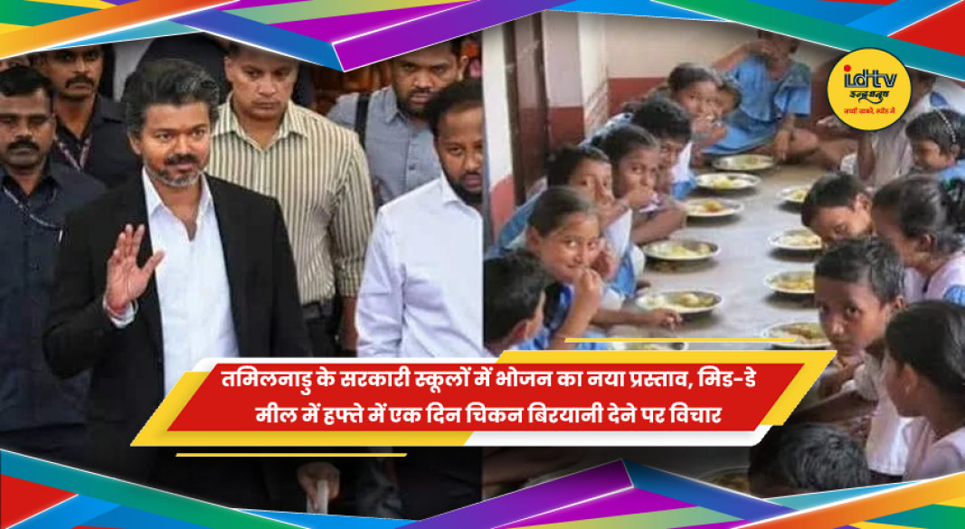 तमिलनाडु के सरकारी स्कूलों में दोपहर के भोजन में चिकन बिरयानी देने की तैयारी