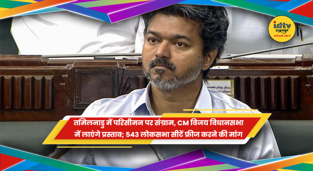 तमिलनाडु में परिसीमन के खिलाफ मुख्यमंत्री विजय का प्रस्ताव