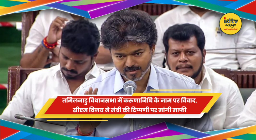 तमिलनाडु विधानसभा में करुणानिधि के नाम पर विवाद के दौरान मुख्यमंत्री विजय