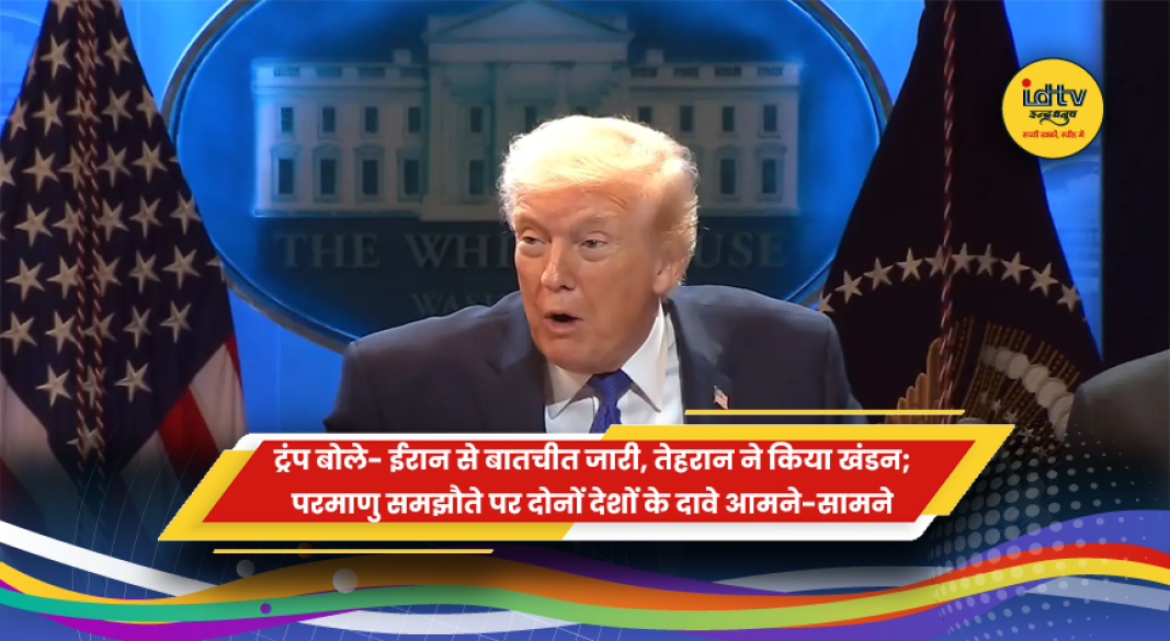 डोनाल्ड ट्रंप और ईरान के विदेश मंत्रालय के बयानों के बीच अमेरिका-ईरान परमाणु वार्ता पर विरोधाभास