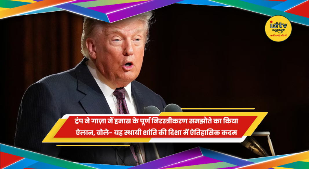 गाज़ा में हमास के निरस्त्रीकरण समझौते का ऐलान करते अमरीकी राष्ट्रपति डोनाल्ड ट्रंप