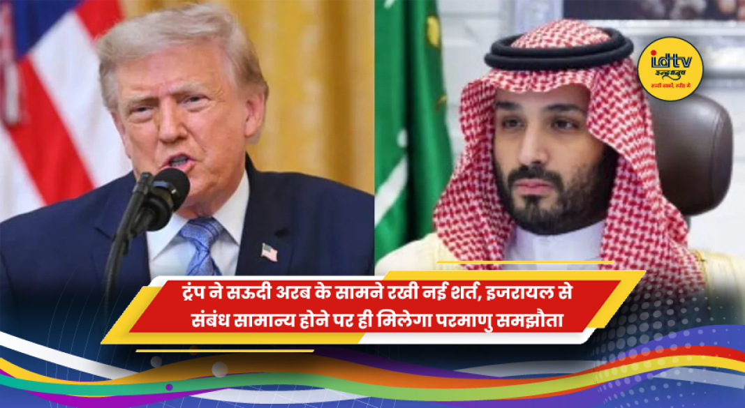 अमेरिकी राष्ट्रपति डोनाल्ड ट्रंप, जिन्होंने सऊदी अरब के साथ परमाणु समझौते के लिए इजरायल से संबंध सामान्य करने की शर्त रखी है