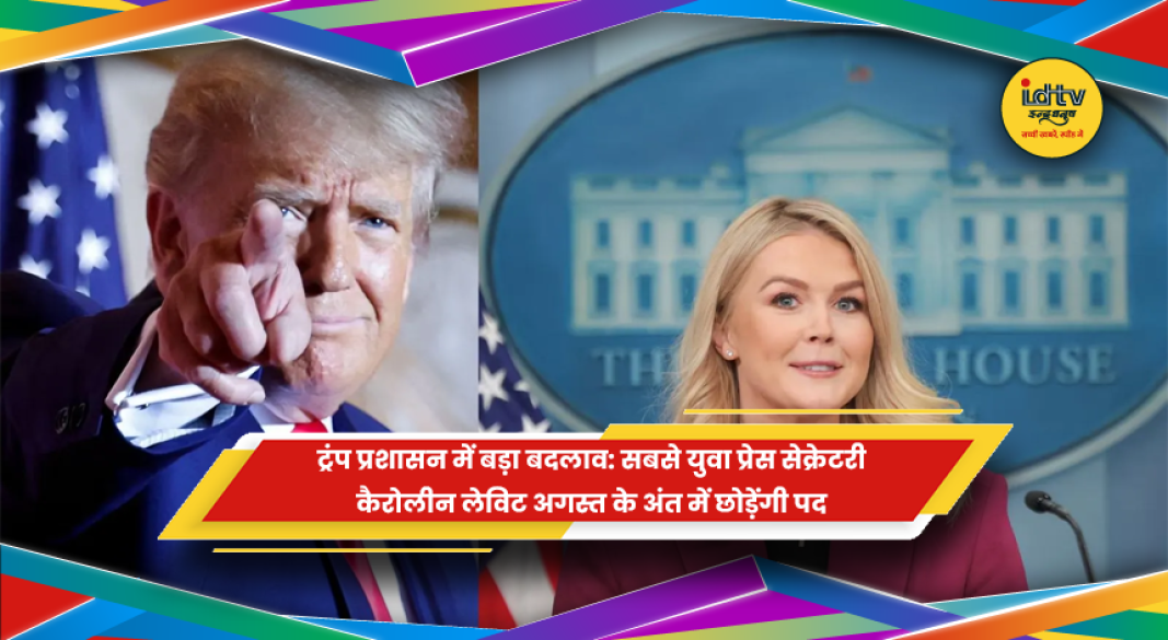 कैरोलीन लेविट अगस्त 2026 में व्हाइट हाउस प्रेस सेक्रेटरी पद छोड़ेंगी